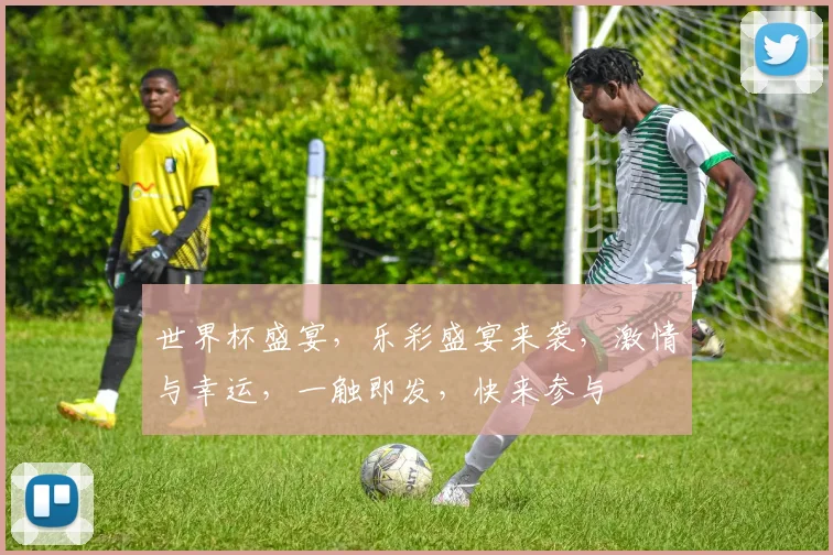 世界杯盛宴，乐彩盛宴来袭，激情与幸运，一触即发，快来参与