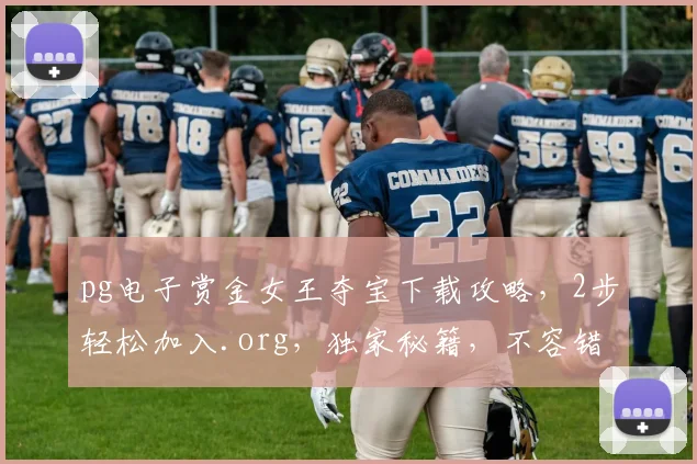 pg电子赏金女王夺宝下载攻略，2步轻松加入.org，独家秘籍，不容错过，三重惊喜等你来
