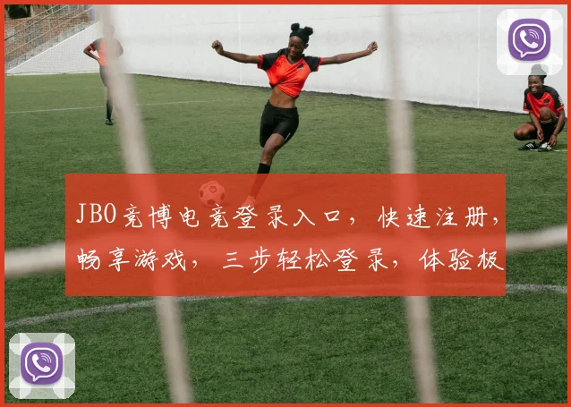 JBO竞博电竞登录入口，快速注册，畅享游戏，三步轻松登录，体验极致竞技
