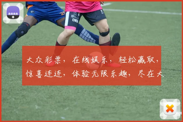 大众彩票，在线娱乐，轻松赢取，惊喜连连，体验无限乐趣，尽在大众彩票平台。