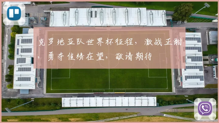 克罗地亚队世界杯征程，激战正酣，勇夺佳绩在望，敬请期待