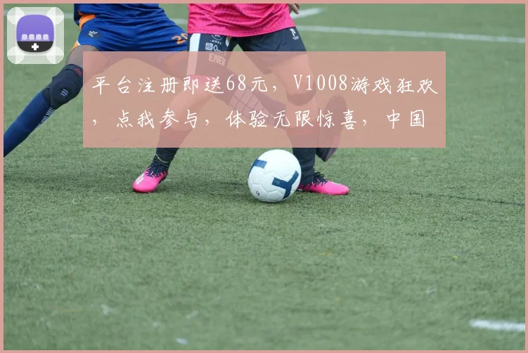 平台注册即送68元，V1008游戏狂欢，点我参与，体验无限惊喜，中国玩家必看
