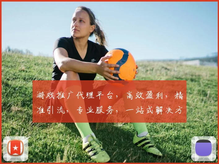 游戏推广代理平台，高效盈利，精准引流，专业服务，一站式解决方案，助力商家成功