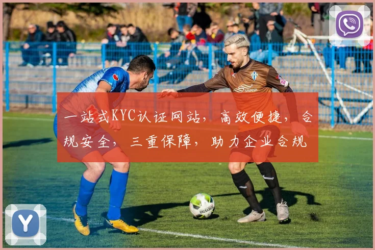 一站式KYC认证网站，高效便捷，合规安全，三重保障，助力企业合规之路