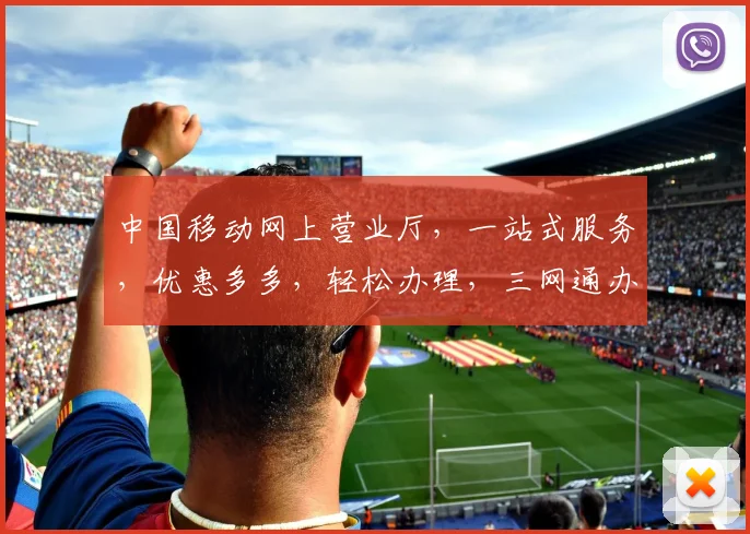 中国移动网上营业厅，一站式服务，优惠多多，轻松办理，三网通办，便捷生活，体验非凡。