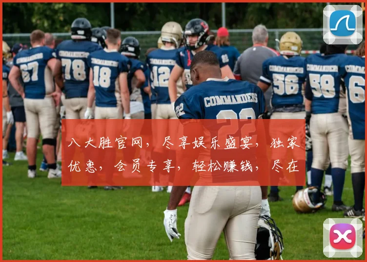 八大胜官网，尽享娱乐盛宴，独家优惠，会员专享，轻松赚钱，尽在八大胜