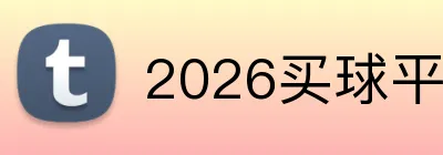 2026买球平台 logo